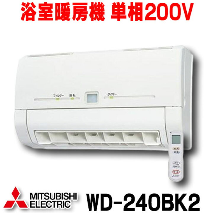 楽天市場】[在庫あり] 三菱 WD-240BK2 バス乾燥暖房換気システム 壁掛 