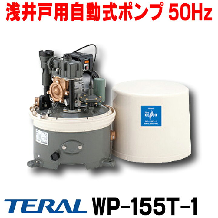 楽天市場】[在庫あり] テラル(旧三菱) WP-155T-1 浅井戸用自動式ポンプ 