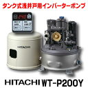 [在庫あり] 日立 ポンプ WT-P200Y タンク式浅井戸用インバーターポンプ「圧力強(つよし)くん」 単相100V ※WT-P200X後…