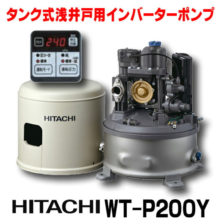 楽天市場】『在庫あり』 日立 ポンプ WT-P200Y タンク式浅井戸用 