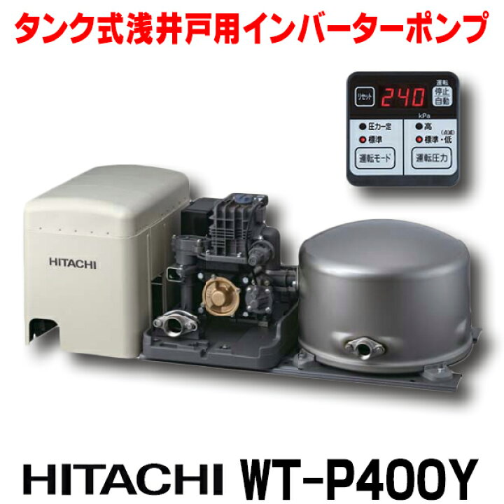 楽天市場】『在庫あり』 日立 ポンプ WT-P400Y タンク式浅井戸用 