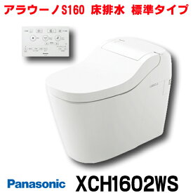 [在庫あり] パナソニック アラウーノS160 【XCH1602WS(CH1602WS＋CH160F)】タイプ2 床排水 標準タイプ(120mm・200mm対応) 標準リモコン ☆2【あす楽関東】