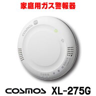 『在庫あり』 家庭用ガス警報器 新コスモス　XL-275G　都市ガス用 ガス警報器 天井取付型 [☆【本州四国…