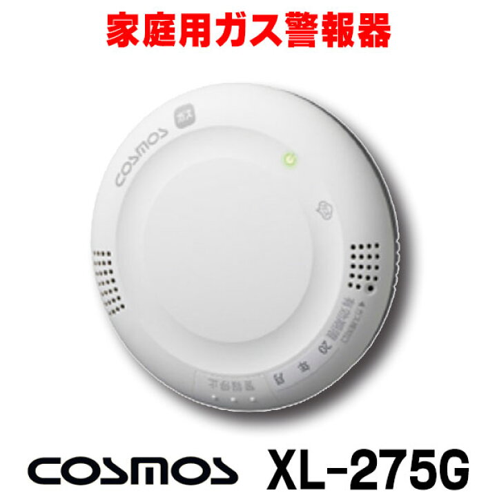 楽天市場】[在庫あり] 家庭用ガス警報器 新コスモス XL-275G 都市ガス 