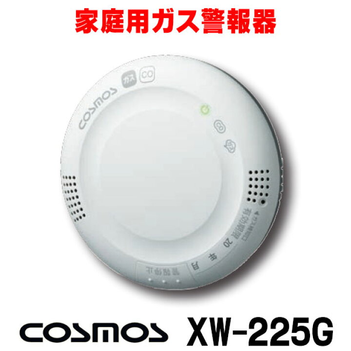 楽天市場 最大42倍お買い物マラソン 在庫あり 家庭用ガス警報器 新コスモス Xw 225g 都市ガス用 ガス Co警報器 天井取付型 2 あす楽関東 住宅設備機器のcoordiroom 楽天市場 最大42倍お買い物マラソン 在庫あり 家庭用ガス警報器 新コスモス Xw 225g 都市ガス用 ガス Co警報器 天井取付型 2 あす楽関東 住宅設備機器のcoordiroom