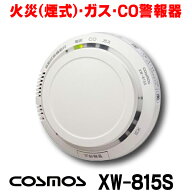 『在庫あり』 家庭用ガス警報器 新コスモス　XW-815S　都市ガス用 住宅用火災(煙式)・ガス・CO警報器 天…