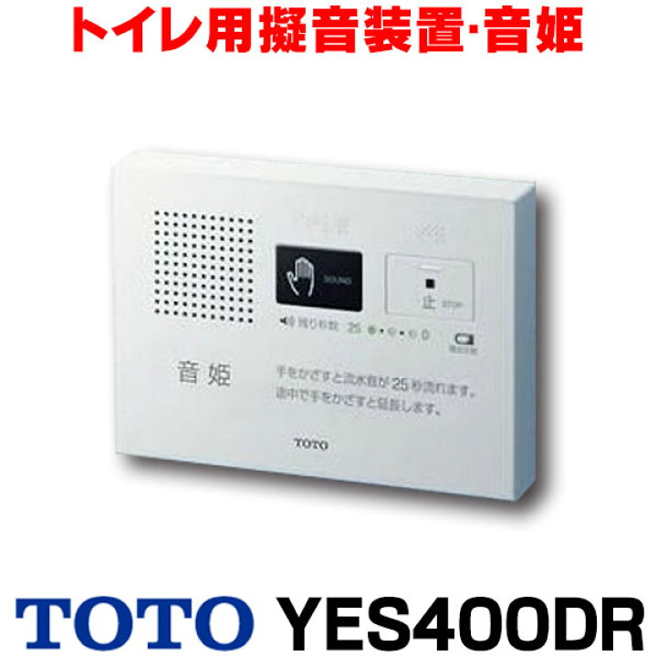 楽天市場】『在庫あり』 YES400DR TOTO トイレ用擬音装置・音姫 手 