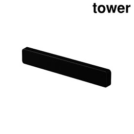 山崎実業 5200 マグネット＆ウォール包丁ホルダー W25 タワー ブラック