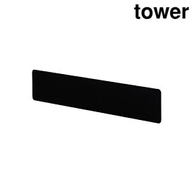山崎実業 5531 フック付きウォールスチールパネル ワイド タワー ブラック