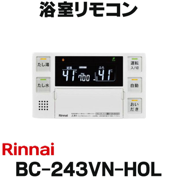楽天市場】『在庫あり』 リンナイ BC-243VN-HOL 給湯器リモコン 浴室 