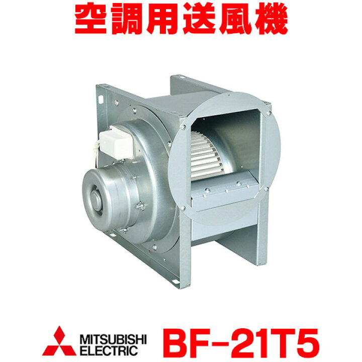 楽天市場】『在庫あり』 三菱 BF-21T5 空調用送風機 ビル 工場 機器組 