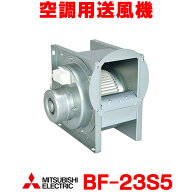 『在庫あり』 三菱　BF-23S5　空調用送風機 ビル 工場 機器組込 用 片吸込形シロッコファン ミニタイプ …