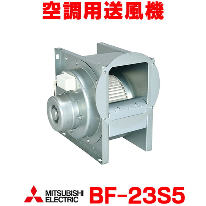 楽天市場】[在庫あり] 三菱 BF-23S5 空調用送風機 ビル 工場 機器組込 