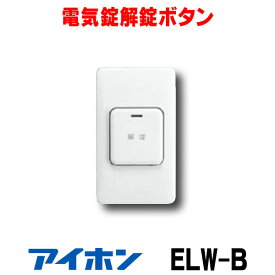『在庫あり』 アイホン　ELW-B　外出用解錠ボタン 電気錠解錠ボタン ☆