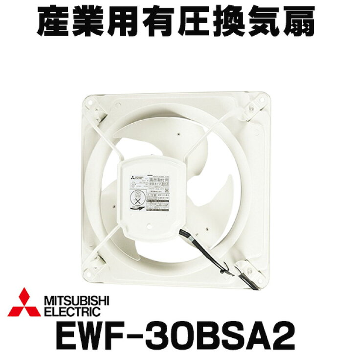 楽天市場】『在庫あり』 三菱 EWF-30BSA2 羽根径30cm 産業用有圧換気扇 