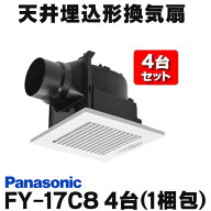 『在庫あり』 換気扇 パナソニック 【FY-17C8/FY17C8　4台(1梱包)】 天井埋込形換気扇 低騒音形 ルーバー…