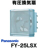 『在庫あり』 パナソニック　FY-25LSX　換気扇 有圧換気扇 羽根径25cm 低騒音形有圧換気扇 ステンレスメ…