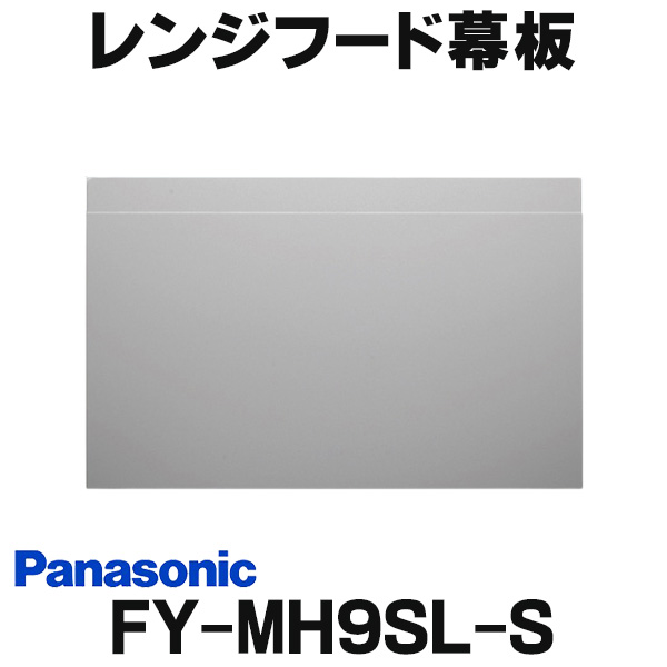 あすつくFY-MH9SL-S　エコナビレンジフード用スライド前幕板　シルバー　パナソニック　Panasonic 〇[G]