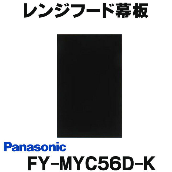 楽天市場】『在庫あり』 レンジフード幕板 パナソニック FY-MYC56D-K 