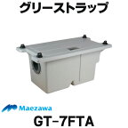 [在庫あり] 前澤化成工業 GT-7FTA 床置型グリーストラップ ターンロック式 容量7L ☆2 【あす楽関東】