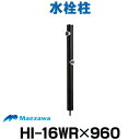 [在庫あり] 前澤化成工業 HI-16WR×960 ブラック(14194) 水栓柱 黒 丸形アルミ2口水栓柱 960mm 丸型 水道柱 水栓スタ…