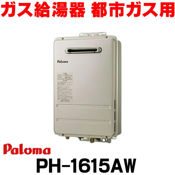 楽天市場】『在庫あり』 パロマ 【PH-1615AW 都市ガス】 ガス給湯器 