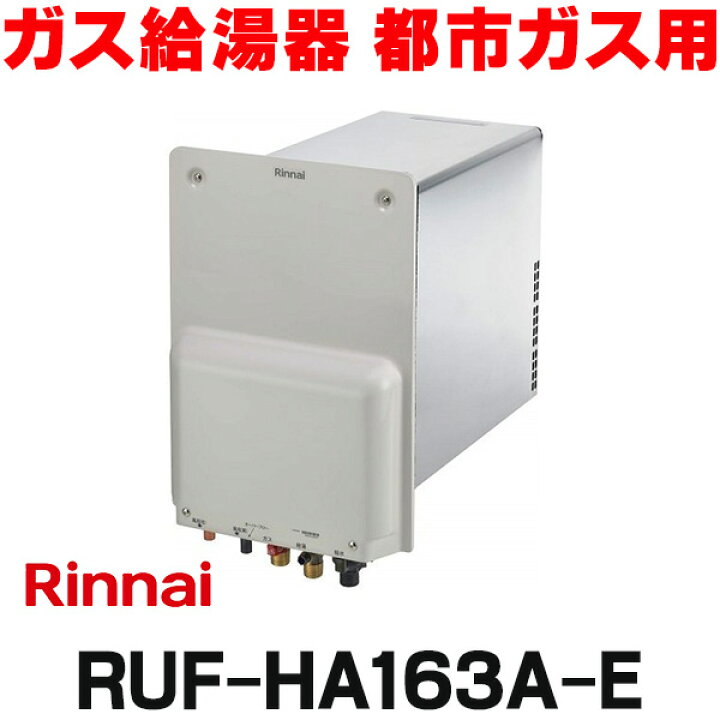 楽天市場】『在庫あり』 リンナイ 【RUF-HA163A-E 都市ガス用】ガス 