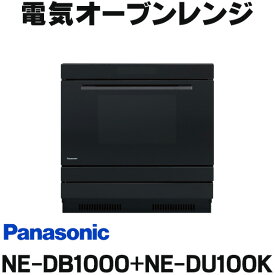 『在庫あり』 パナソニック　【NE-DB1000+NE-DU100K】　ビルトイン電気オーブンレンジ IHクッキングヒーター下設置 本体ブラック 収納部ブラック ☆2