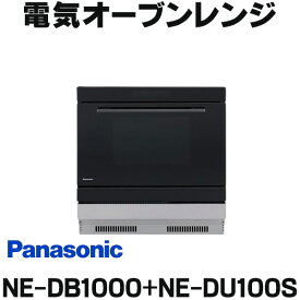 『在庫あり』 パナソニック　【NE-DB1000+NE-DU100S】　ビルトイン電気オーブンレンジ IHクッキングヒーター下設置 本体ブラック 収納部シルバー ☆2