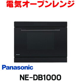 『在庫あり』 パナソニック　NE-DB1000　ビルトイン電気オーブンレンジ 本体 ブラック ☆2