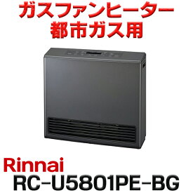 『在庫あり』 リンナイ [RC-U5801PE-BG 都市ガス用] ガスファンヒーター Standard ブラウニッシュグレー 木造15畳 コンクリート21畳 2026年モデル ☆2【あす楽関東】