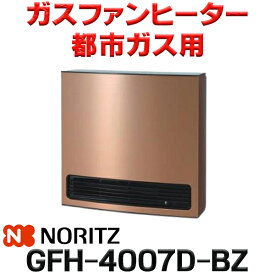 [在庫あり]ノーリツ 【GFH-4007D-BZ 都市ガス用】 ガスファンヒーター DELUXE TYPE ブロンズ 木造11畳 コンクリート15畳 2023年モデル ☆2【あす楽関東】 冬物特価