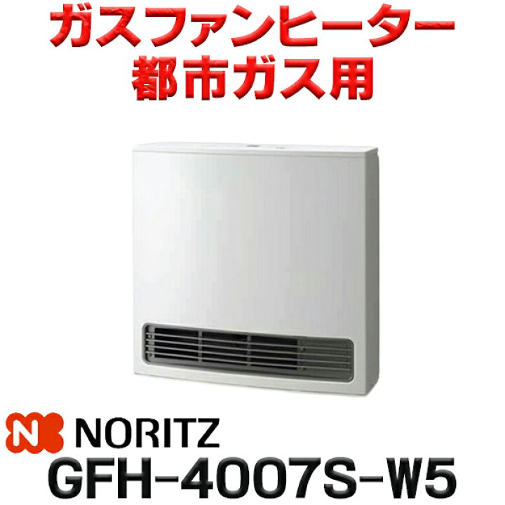 楽天市場】[在庫あり]ノーリツ 【GFH-4007S-W5 都市ガス用】 ガス 