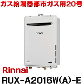 [在庫あり] リンナイ [RUX-A2016W(A)-E 都市ガス用] ガス給湯専用機 停電モード対応タイプ 20号 屋外壁掛・PS設置型 リモコン別売 RUX-A2016W-E後継品 ☆2【あす楽関東】