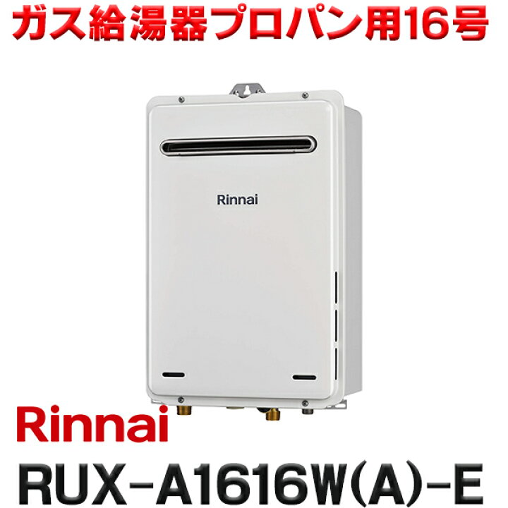 楽天市場】『在庫あり』 リンナイ [RUX-A1616W(A)-E プロパン用] ガス 