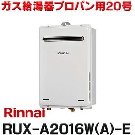 [在庫あり] リンナイ [RUX-A2016W(A)-E プロパン用] ガス給湯専用機 停電モード対応タイプ 20号 屋外壁掛・PS設置型 リモコン別売 RUX-A2016W-E後継品 ☆2【あす楽関東】