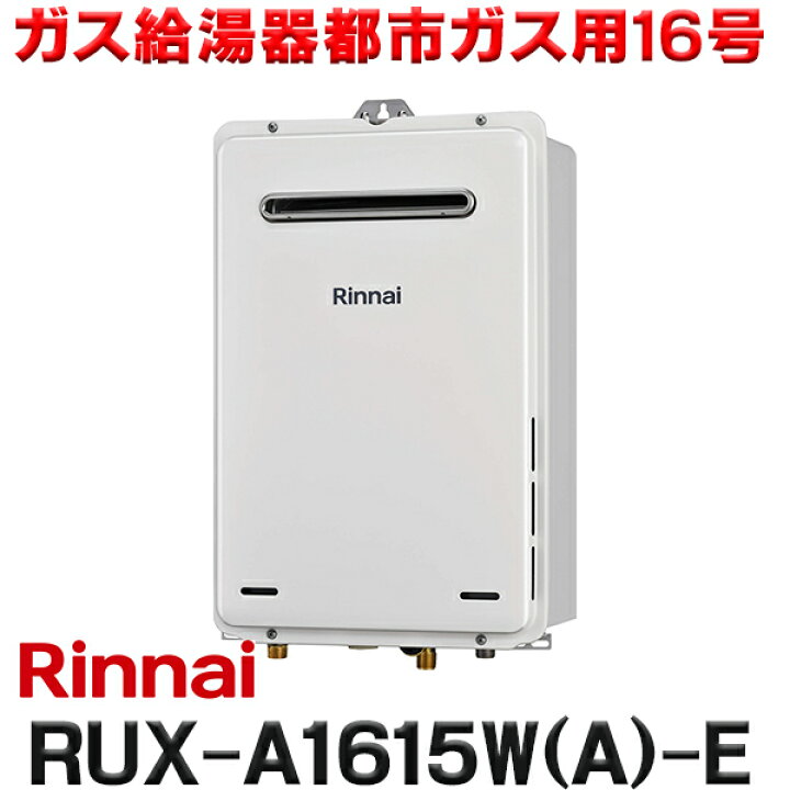 楽天市場】『在庫あり』 リンナイ [RUX-A1615W(A)-E 都市ガス用] ガス 