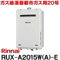 『在庫あり』 リンナイ [RUX-A2015W(A)-E 都市ガス用] ガス給湯専用機 20号 給湯専用 屋外壁掛・PS設置型…