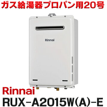 楽天市場】⊥・ﾘﾝﾅｲ RUX-A2015W(A)-E LPG (23-8175) : ｶﾞｽ給湯 給湯 