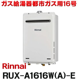 [在庫あり] リンナイ [RUX-A1616W(A)-E 都市ガス用] ガス給湯専用機 停電モード対応タイプ 16号 屋外壁掛・PS設置型 リモコン別売 RUX-A1616W-E後継品 ☆2【あす楽関東】