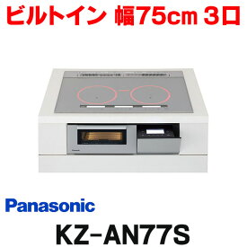 [在庫あり] パナソニック KZ-AN77S IHクッキングヒーター ビルトイン 幅75cm 3口IH ダブル(左右IH)オールメタル対応 シルバー (KZ-YP77S の後継品) ☆2【あす楽関東】