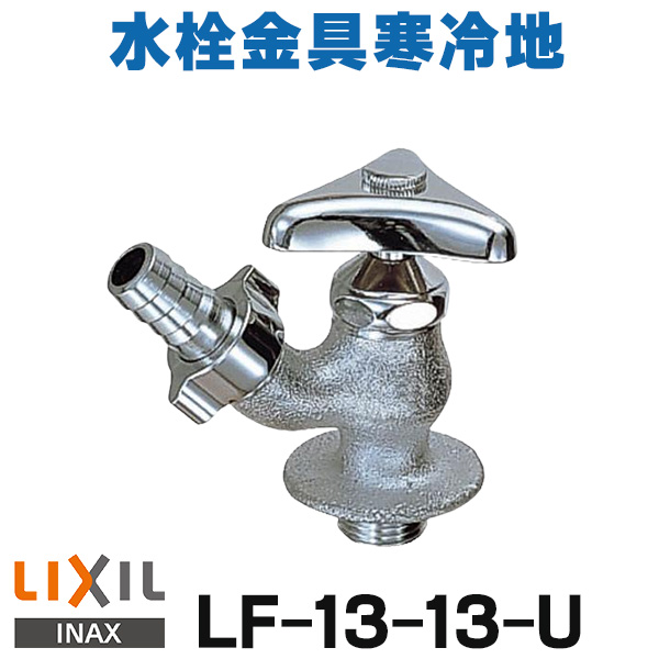 [在庫あり] INAX LIXIL LF-13-13-U 水栓金具 散水栓 節水コマ 寒冷地 ☆ 