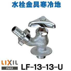 [在庫あり] INAX/LIXIL LF-13-13-U 水栓金具 散水栓 節水コマ 寒冷地 ☆ 【あす楽関東】