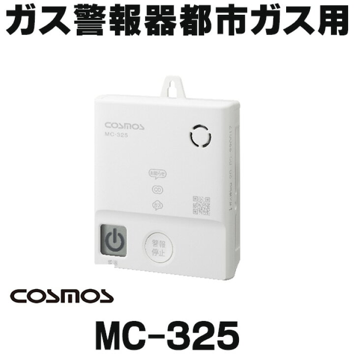 楽天市場】『在庫あり』 新コスモス MC-325 家庭用ガス警報器 電池式 