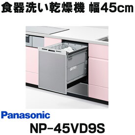 [在庫あり] パナソニック NP-45VD9S 食洗機 ビルトイン 食器洗い乾燥機 幅45cm ディープタイプ ドアパネル型 ドアパネル別売 (NP-45VD7S の後継品) ☆2【あす楽関東】