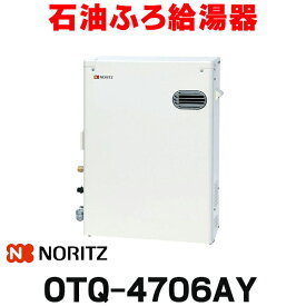 『在庫あり』 ノーリツ　OTQ-4706AY　石油ふろ給湯器 フルオート 屋外据置形 リモコン別売 ☆2【あす楽関東】