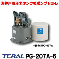『在庫あり』 テラル(旧ナショナル)　PG-207A-6　浅井戸用圧力タンク式ポンプ（60Hz） 単相100V 200W (PG…