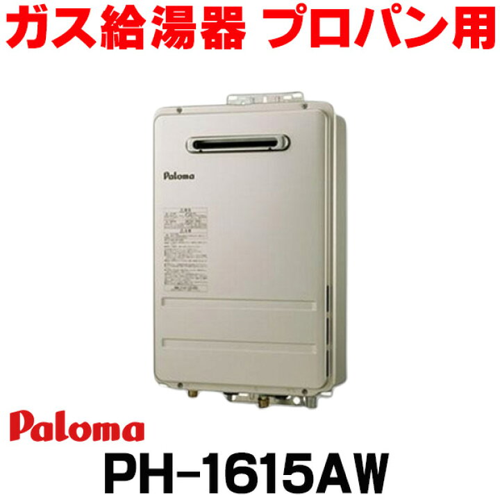 楽天市場】『在庫あり』 パロマ 【PH-1615AW プロパン】 ガス給湯器 