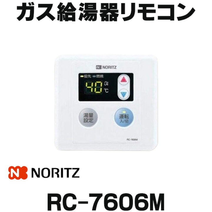 楽天市場】『在庫あり』 ガス給湯器部材 ノーリツ RC-7606M 