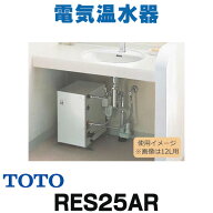 『在庫あり』 電気温水器 TOTO　RES25AR　湯ぽっと 一般住宅 洗面・手洗い用 約25L 据え置きタイプ 先止…
